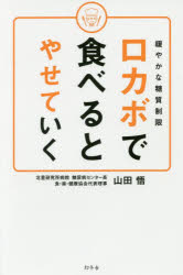 ロカボで食べるとやせていく 緩やかな糖質制限 山田悟/著