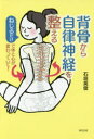 背骨から自律神経を整える ねじるだけで体と心が変わっていく 石垣英俊/著