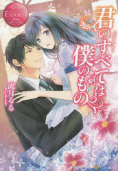 ■ISBN:9784434220883★日時指定・銀行振込をお受けできない商品になりますタイトル君のすべては僕のもの　Yuina　＆　Syun　流月るる/〔著〕ふりがなきみのすべてわぼくのものゆいなあんどしゆんYUINA＆SYUNえたにていぶつくする−じゆROUGE発売日201606出版社アルファポリスISBN9784434220883大きさ287P　19cm著者名流月るる/〔著〕