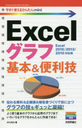 Microsoft Access - Excelグラフ基本＆便利技　AYURA/著