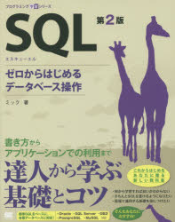 SQL ゼロからはじめるデータベース操作 ミック/著
