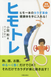 ヒモトレ　ヒモ一本のカラダ革命健康体を手に入れる!　小関勲/著　ウメチギリ/イラスト・ちぎり絵