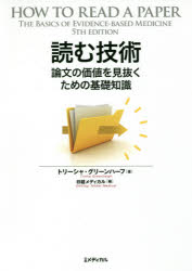 読む技術　論文の価値を見抜くための基礎知識　トリーシャ・グリーンハーフ/著　日経メディカル/編