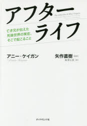 ■ISBN:9784478039281★日時指定・銀行振込をお受けできない商品になりますタイトル【新品】【本】アフターライフ　亡き兄が伝えた死後世界の実在、そこで起こること　アニー・ケイガン/著　矢作直樹/監修　島津公美/訳フリガナアフタ−ライフ　ナキ　アニ　ガ　ツタエタ　シゴ　セカイ　ノ　ジツザイ　ソコ　デ　オコル　コト発売日201606出版社ダイヤモンド社ISBN9784478039281大きさ269P　19cm著者名アニー・ケイガン/著　矢作直樹/監修　島津公美/訳