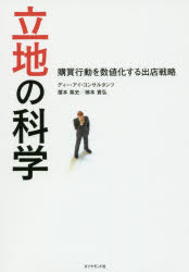 立地の科学　購買行動を数値化する出店戦略　榎本篤史/著　楠本貴弘/著
