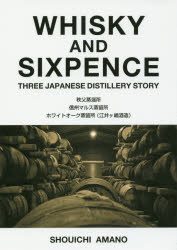 WHISKY AND SIXPENCE THREE JAPANESE DISTILLERY STORY 秩父蒸溜所 信州マルス蒸留所 ホワイトオーク蒸留所〈江井ケ嶋酒造〉 天野正一/著写真