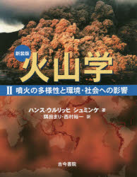 火山学 2 新装版 噴火の多様性と環境・社会への影響 ハンス‐ウルリッヒ シュミンケ/著 隅田まり/訳 西村裕一/訳