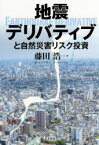 地震デリバティブと自然災害リスク投資 藤田浩一/著