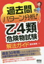 過去問パターン分析 乙4類危険物試験解法ガイド 鈴木幸男/著