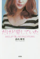 Pocketbooks （Literature） - だけど愛していた　わたしが「私」をとりもどすために　香内唯里/著