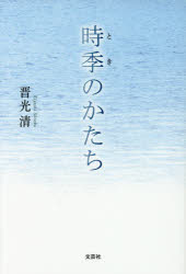 時季(とき)のかたち　晋光清/著