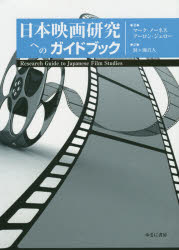 日本映画研究へのガイドブック マーク・ノーネス/著 アーロン・ジェロー/著 洞ケ瀬真人/訳