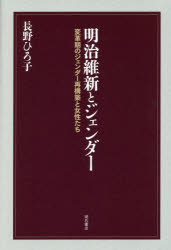 ■ISBN：9784750343648★日時指定をお受けできない商品になりますタイトル【新品】【本】明治維新とジェンダー　変革期のジェンダー再構築と女性たち　長野ひろ子/著フリガナメイジ　イシン　ト　ジエンダ−　ヘンカクキ　ノ　ジエンダ−　サイコウチク　ト　ジヨセイタチ発売日201606出版社明石書店ISBN9784750343648大きさ208P　20cm著者名長野ひろ子/著