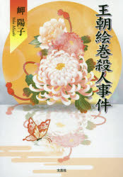 乐天商城 - 王朝絵巻殺人事件　岬陽子/著