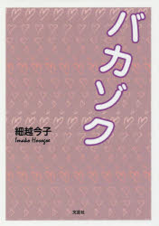 ■ISBN:9784286173719★日時指定・銀行振込をお受けできない商品になりますタイトル【新品】【本】バカゾク　細越今子/著フリガナバカゾク発売日201607出版社文芸社ISBN9784286173719大きさ180P　15cm著者...