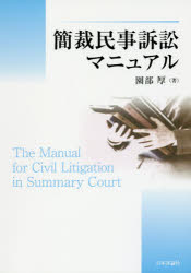 簡裁民事訴訟マニュアル　園部厚/著