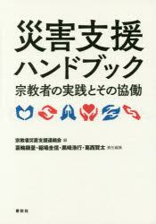 災害支援ハンドブック　宗教者の実践とその協働　宗教者災害支援連絡会/編　蓑輪顕量/責任編集　稲場圭信/責任編集　黒崎浩行/責任編集　葛西賢太/責任編集