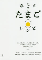 使えるたまごレシピ ふわふわ、トロトロ、つるり、しっとり。おつまみからデザートまで和・洋・中114品 野崎洋光/著 秋元さくら/著 有馬邦明/著 田村亮介/著