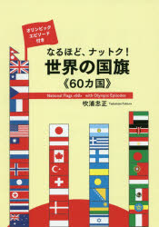 なるほど、ナットク!世界の国旗《60カ国》 オリンピックエピソード付き 吹浦忠正/著