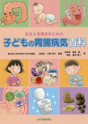 先生と保護者のための子どもの胃腸病気百科 工藤孝広/監著 藤井徹/著 細井賢二/著
