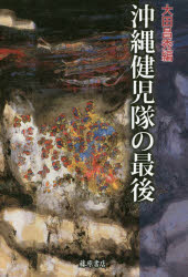 沖縄健児隊の最後 大田昌秀/編