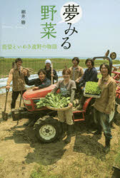 夢みる野菜 能登といわき遠野の物語 細井勝/著