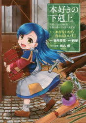 ■タイトルヨミ：ホンズキノゲコクジョウダイ1ブ1■著者：香月美夜／原作 椎名優／イラスト原案■著者ヨミ：カズキミヤシイナユウ■出版社：TOブックス 少女(小中学生)その他■ジャンル：コミック 少女(小中学生) 少女(小中学生)その他■シリーズ名：本好きの下剋上■コメント：香月美夜の小説『本好きの下剋上〜司書になるためには手段を選んでいられません〜』の第一部「兵士の娘」のコミカライズ作品。思わぬ災害で亡くなった本好きの女子大学生は、異世界で兵士の娘のマインとして転生する。識字率が低く、本がまともに手に入らない異世界を舞台に、本を手に入れるために奔走する少女の姿を描く、本好きによる本好きのためのビブリオファンタジー。■発売日：2016/7/1→中古はこちらタイトル【新品】【本】本好きの下剋上　司書になるためには手段を選んでいられません　第1部〔1〕　香月美夜/原作　鈴華/漫画　椎名優/イラスト原案フリガナホンズキ　ノ　ゲコクジヨウ　1−1　1−1　シシヨ　ニ　ナル　タメ　ニワ　シユダン　オ　エランデ　イラレマセン　ホン　ガ　ナイ　ナラ　ツクレバ　イイ　1発売日201607出版社TOブックスISBN9784864724951大きさ156P　19cm著者名香月美夜/原作　鈴華/漫画　椎名優/イラスト原案