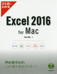 ひと目でわかるExcel　2016　for　Mac　阿部香織/著