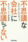 「不思議な会社」に不思議なんてない 荒木恭司/著