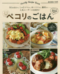 ペコリのごはん　Mizukiさん、しゃなママさん、ゆーママさん、優雨さん……人気ユーザーの自信作!のサムネイル