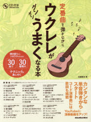 ■ISBN:9784845628186★日時指定・銀行振込をお受けできない商品になりますタイトル定番曲を弾きながらウクレレがグングンうまくなる本　弾き語りからソロウクレレまで30曲で30種類のテクニックが身に付く　佐藤雅也/著ふりがなていばんきよくおひきながらうくれれがぐんぐんうまくなるほんひきがたりからそろうくれれまでさんじつきよくでさんじつしゆるいのてくにつくがみにつくひきがたり/から/そろ/うくれれ/まで/30きよく/で/30しゆるい発売日201606出版社リットーミュージックISBN9784845628186大きさ144P　31cm著者名佐藤雅也/著