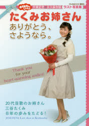 おかあさんといっしょたくみお姉さんありがとう、さようなら。　卒業記念・永久保存版　講談社/編