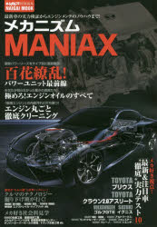 メカニズムMANIAX 最新車の実力検証からエンジンメンテのノウハウまで!