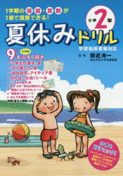 夏休みドリル　1学期の国語・算数が1冊で復習できる!　小学2年　田近洵一/監修