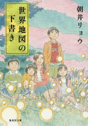 【新品】世界地図の下書き　朝井リョウ/著