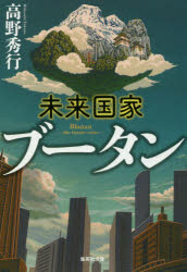 未来国家ブータン　高野秀行/著