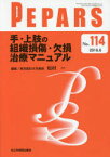 PEPARS No．114(2016．6) 手・上肢の組織損傷・欠損治療マニュアル 栗原邦弘/編集顧問 中島龍夫/編集顧問 百束比古/編集主幹 光嶋勲/編集主幹 上田晃一/編集主幹