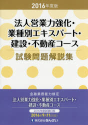 法人営業力強化・業種別エキスパート・建設・不動産コース試験問題解説集　2016年度版　きんざい教育事業センター/編