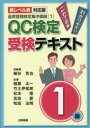 QC検定受検テキスト1級 新レベル表対応版 細谷克也/編著 稲葉太一/著 竹士伊知郎/著 松本隆/著 吉田節/著 和田法明/著