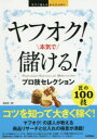 ヤフオク 本気で儲ける プロ技セレクション 技術評論社 梅田潤／著