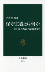 保守主義とは何か　反フランス革命から現代日本まで　宇野重規/著