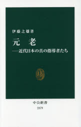 元老　近代日本の真の指導者たち　伊藤之雄/著