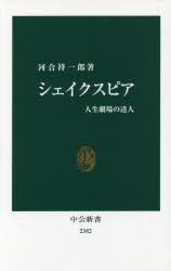 シェイクスピア 人生劇場の達人 河合祥一郎／著 中央公論新社 河合祥一郎／著
