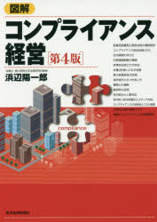 Business Management - 図解コンプライアンス経営　浜辺陽一郎/著