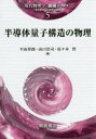 半導体量子構造の物理 平山祥郎/著 山口浩司/著 佐々木智/著