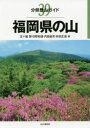 福岡県の山 五十嵐賢/著 日野和道/著 内田益充/著 林田正道/著