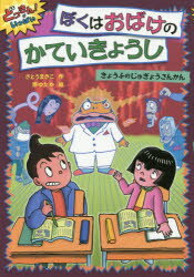 ぼくはおばけのかていきょうし　きょうふのじゅぎょうさんかん　さとうまきこ/作　原ゆたか/絵