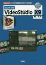 はじめてのVideoStudio X9 簡単な操作で プロ並みの動画を作る 勝田有一朗/著 I O編集部/編集