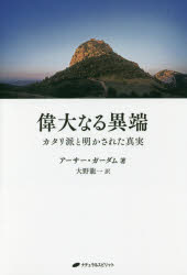 偉大なる異端 カタリ派と明かされた真実 アーサー・ガーダム/著 大野龍一/訳