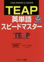 【新品】【本】TEAP英単語スピードマスター 1000 WO...